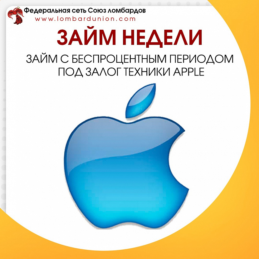ЗАЙМ НЕДЕЛИ. Без процентов на 25 дней. Под залог техники Apple